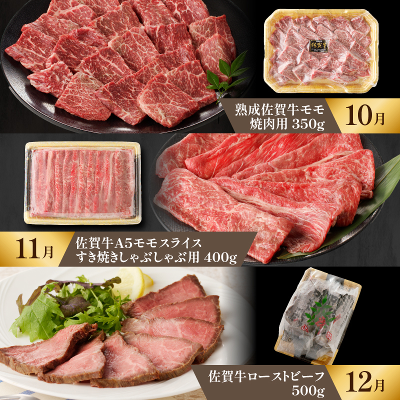 【特撰】佐賀牛-赤身-極味肉定期便（毎月1回　計12回お届け）／ 定期便 佐賀牛 黒毛和牛 国産 モモ ステーキ スライス 薄切り ハンバーグ ローストビーフ 赤身 しゃぶしゃぶ すき焼き 焼肉 牛肉 肉 A5 A4 セット 佐賀県 玄海町 【特選】赤身-極味肉定期便