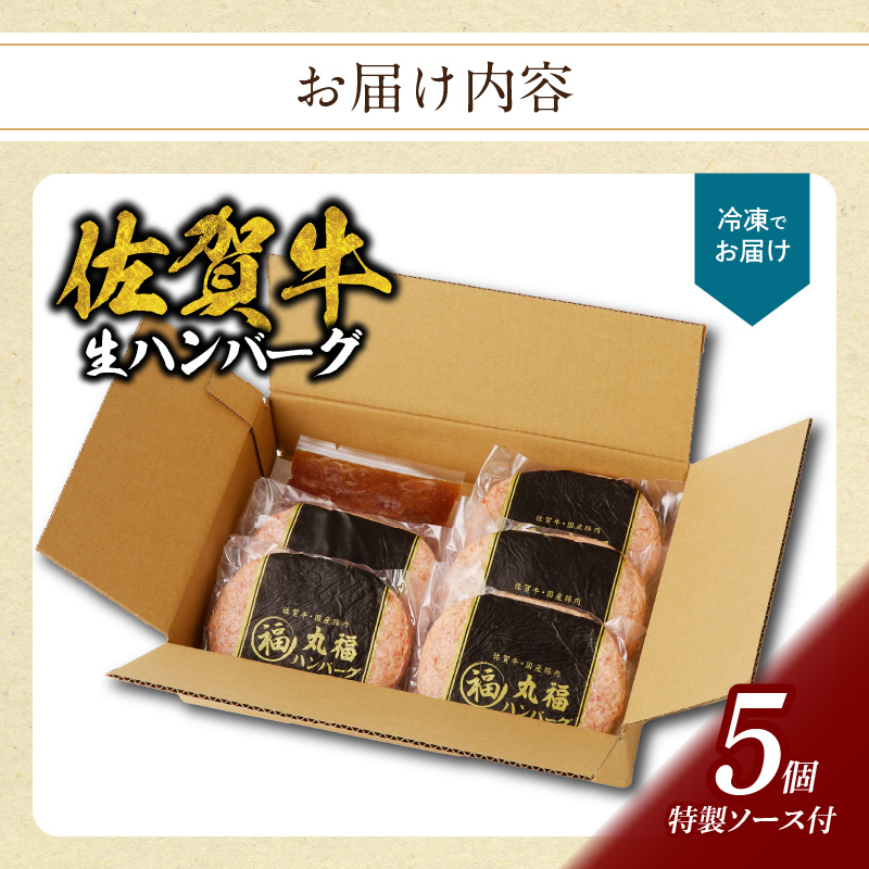 佐賀牛　丸福ハンバーグ5個定期便（3回） 3回配送 5個