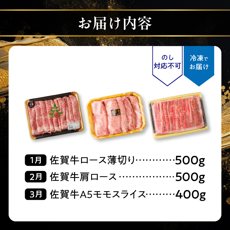 佐賀牛　すき焼き・しゃぶしゃぶ定期便