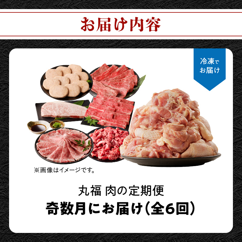 丸福 肉の定期便（6回／奇数月） 6回／奇数月