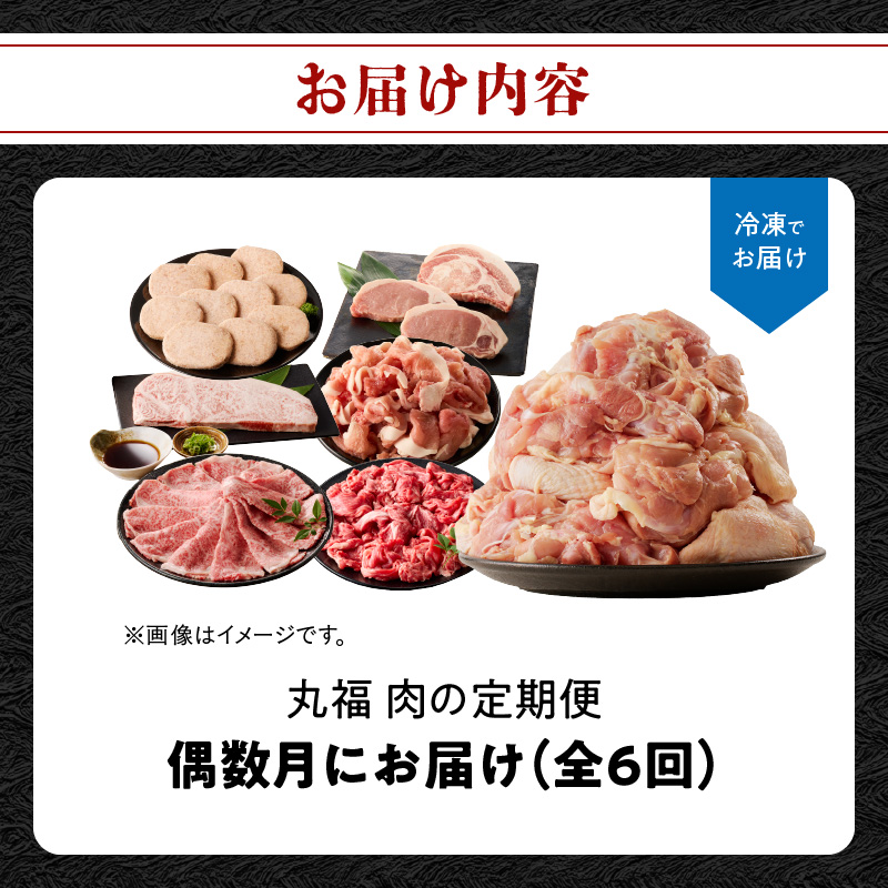 丸福 肉の定期便（6回／偶数月） 6回／偶数月