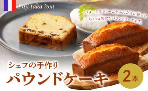 シェフの手作りパウンドケーキ（2本入り）: 玄海町ANAのふるさと納税