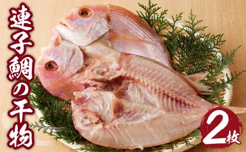 連子鯛の干物