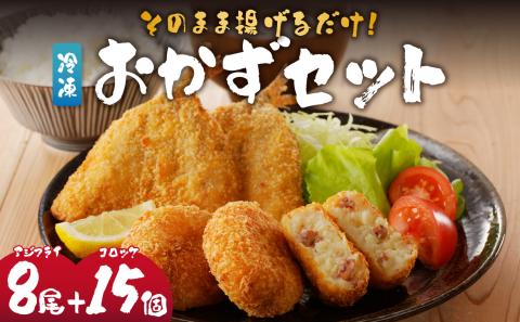 揚げ物おかずセット（アジフライ8枚＋コロッケ15個）／ 丸福水産 簡単調理 お手軽 揚げ物 お惣菜 おかず あじ アジ 鯵 イカ いか 烏賊 コロッケ フライ 国産 冷凍