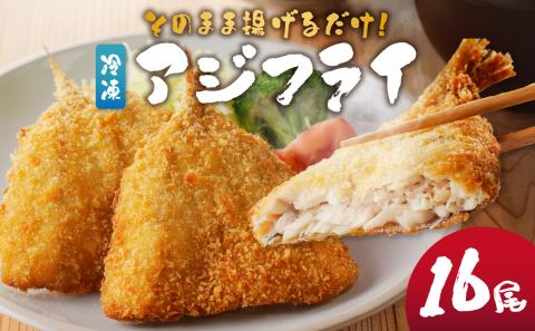 冷凍アジフライ16枚セット ／ 丸福水産 簡単調理 お手軽 揚げ物 お惣菜 おかず 弁当 おつまみ アジフライ あじ アジ 鯵 フライ 魚 魚介 海鮮 玄界灘 国産 冷凍