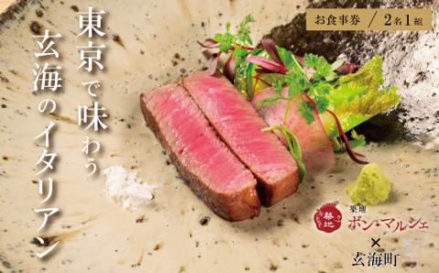 築地ボン・マルシェ ×玄海町プレミアムコース ペアチケット（1組2名様） プレミアムコース