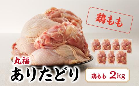 丸福　ありたどり　鶏もも肉　約2kg 鶏もも肉 約2kg