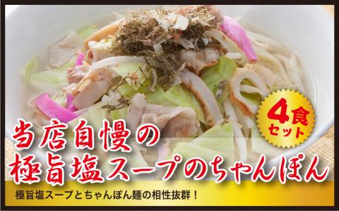 【製麺所直送】極旨！塩ちゃんぽん4食セット
