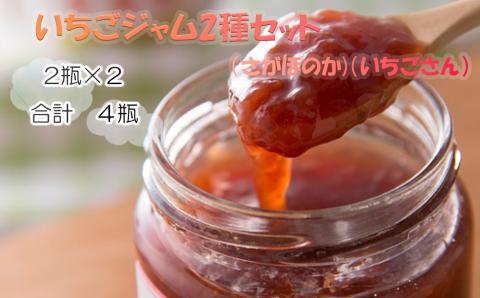 いちごジャム2種セット 4瓶（2種：さがほのか・いちごさん）