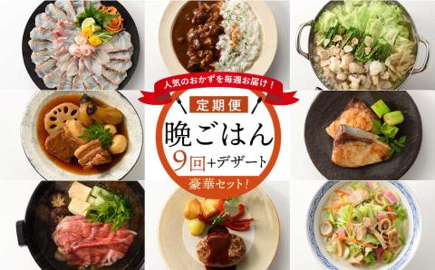 人気のおかずを毎週お届け！便利な晩ごはん定期便【全9回配送（初回デザート付）】 9回
