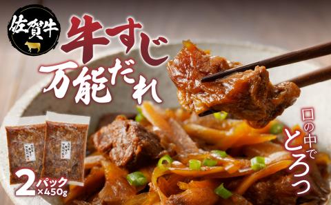 楽縁　佐賀牛　牛すじ万能だれ（２パック）