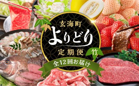 玄海町よりどり定期便（竹） よりどり（竹）