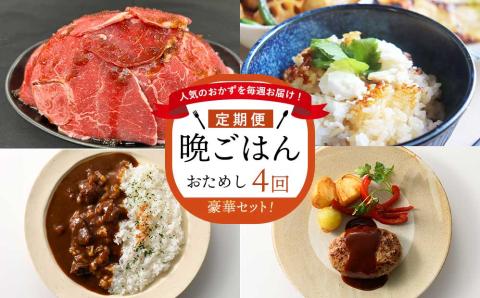 ☆おためし版☆人気のおかずを毎週お届け！便利な晩ごはん定期便【全4回配送】 4回