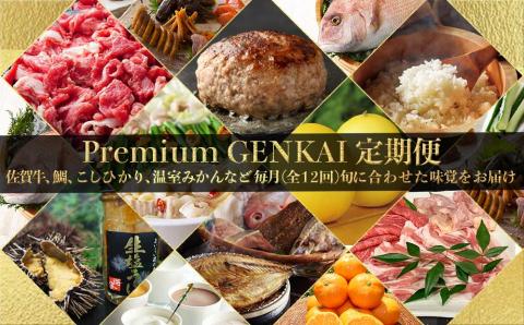 ～Premium GENKAI～定期便【毎月1回全12回配送】／ 定期便 頒布会 産地直送 国産 佐賀牛 牛肉 肉 真鯛 12ヵ月 果物 フルーツ キンショウメロン 苺 いちご みかん 雲丹 ハンバーグ もつ鍋 ちゃんぽん 米 新米 詰め合わせ バラエティ プレミアム セット 佐賀県 玄海町