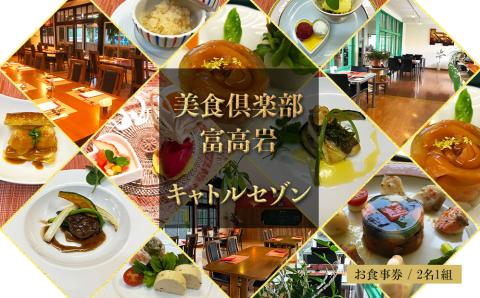 美食倶楽部富高岩　キャトルセゾン・ペア・チケット