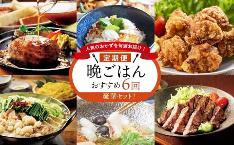 人気のおかずを毎週お届け！便利な晩ごはん定期便【全6回配送】 6回