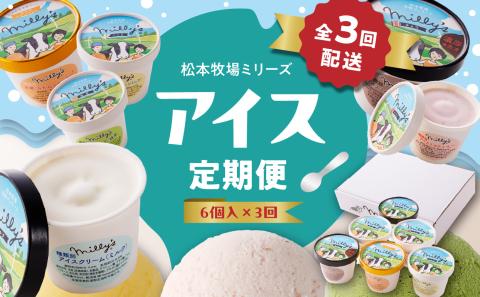 松本牧場アイス定期便（6個入り×3回） ～本格ジェラート＆シャーベット～ 6個×3回