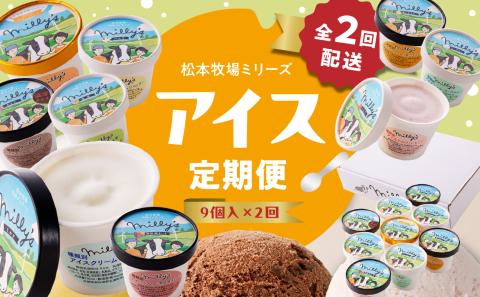 松本牧場アイス定期便（9個入り×2回） ～本格ジェラート＆シャーベット～ 9個×2回