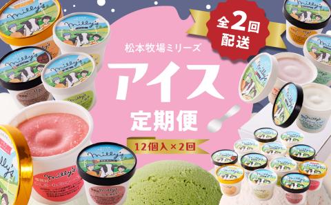 松本牧場アイス定期便（12個入り×2回） ～本格ジェラート＆シャーベット～ 12個×2回