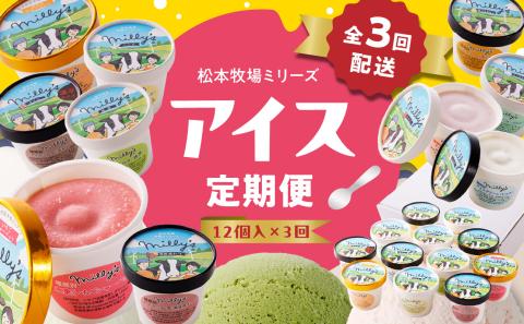 松本牧場アイス定期便（12個入り×3回） ～本格ジェラート＆シャーベット～ 12個×3回