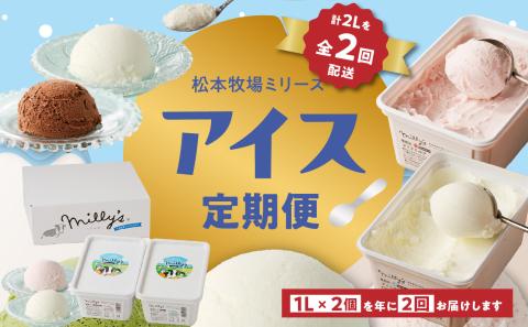松本牧場アイス定期便　本格ジェラートファミリーセット（1L×2個×2回） ［1L×2個］×2回