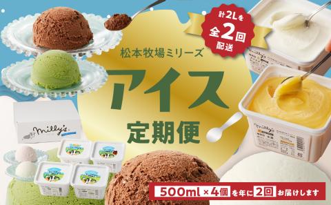 松本牧場アイス定期便　本格ジェラートファミリーセット（500ml×4個×2回） ［500ml×4個］×2回