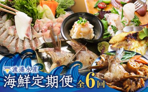 【6回定期便】渡邉水産・海鮮定期便 ／ 穂州鯛 ブランド鯛 産地直送 真鯛 マダイ 鯛 タイ サク 柵 鯛しゃぶ カマ 松皮造り 鯛茶漬け お茶漬け 切り身 鯛めし 加工品 魚 魚介 海鮮 養殖 国産 定期便 冷凍 6回