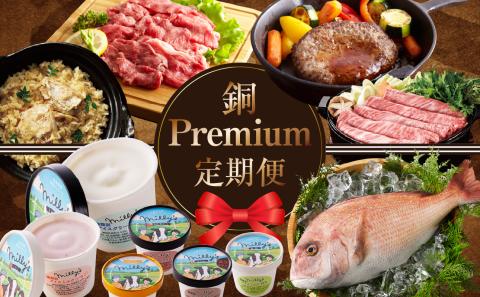 銅Premium定期便 ～おまかせプラン～ 銅Premium