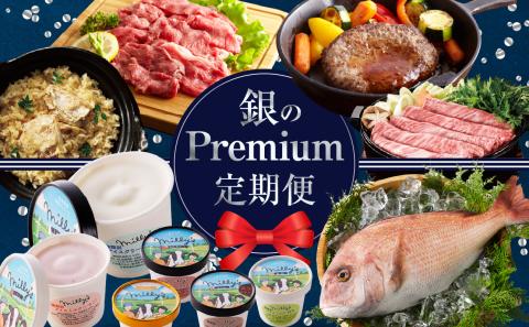 銀Premium定期便 ～おまかせプラン～ 銀Premium