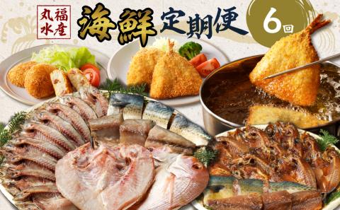 【6回定期便】丸福水産・海鮮定期便 ／ 干物 ひもの フライ 個包装 小分け 魚 詰合せ 詰め合わせ 乾物 塩干し みりん干し 海鮮 魚介 食べ比べ 国産 冷凍 6回