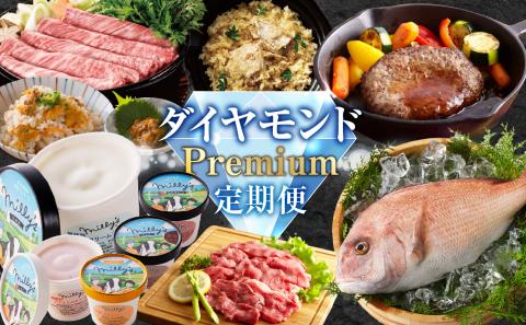 ダイヤモンドPremium定期便 ～おまかせプラン～ ダイヤモンドPremium