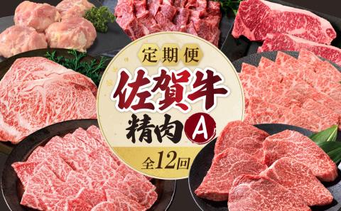 上場食肉・精肉定期便A（12回） 定期便A 12回
