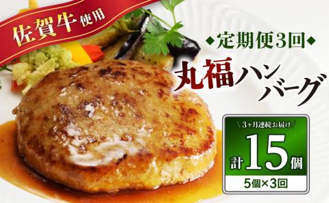 佐賀牛　丸福ハンバーグ5個定期便（3回） 3回配送 5個