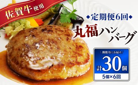 佐賀牛　丸福ハンバーグ5個定期便（6回）【偶数月配送】 6回配送 5個