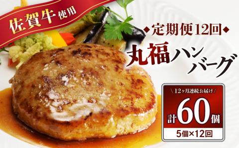 佐賀牛　丸福ハンバーグ5個定期便（12回） 12回配送 5個