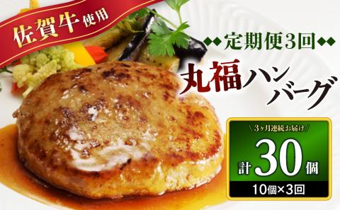 佐賀牛　丸福ハンバーグ10個定期便（3回） 3回配送 10個