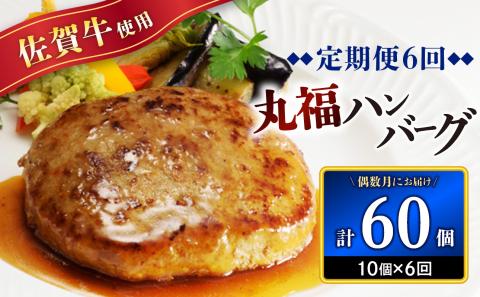 佐賀牛　丸福ハンバーグ10個定期便（6回）【偶数月配送】 6回配送 10個