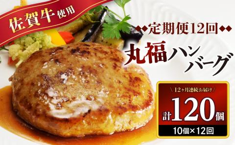 佐賀牛　丸福ハンバーグ10個定期便（12回） 12回配送 10個