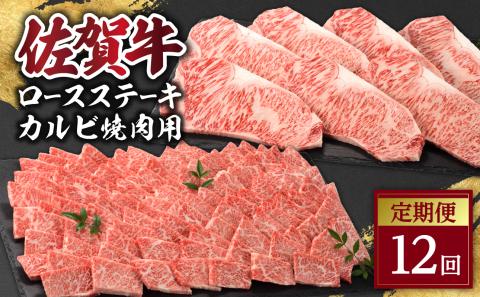 佐賀牛「カルビ焼肉用」＆「ロースステーキ」定期便