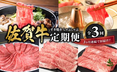 佐賀牛　すき焼き・しゃぶしゃぶ定期便