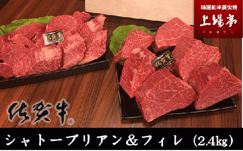 佐賀牛シャトーブリアン&フィレ（約2.4kg） 約2.4kg