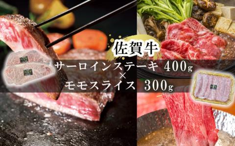 佐賀牛サーロインステーキ400g＆佐賀牛モモスライス300gセット