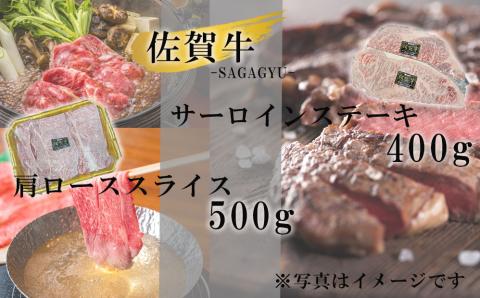 佐賀牛サーロインステーキ400g＆佐賀牛肩ローススライス500gセット
