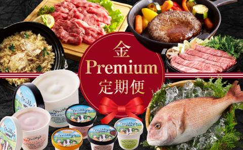 金Premium定期便 ～おまかせプラン～ 金Premium
