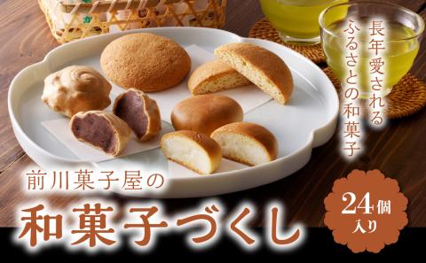 前川菓子屋の和菓子いろどりセット（24個入り） 24個