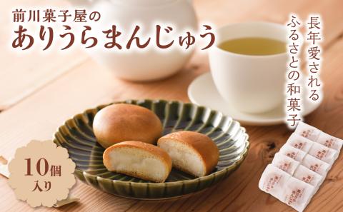 前川菓子屋のありうらまんじゅう（10個入り） 10個