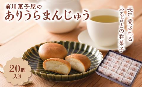 前川菓子屋のありうらまんじゅう（20個入り） 20個