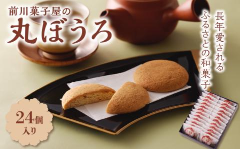 前川菓子屋の丸ぼうろ（24個入り） 24個