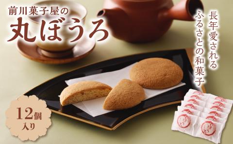 前川菓子屋の丸ぼうろ（12個入り） 12個