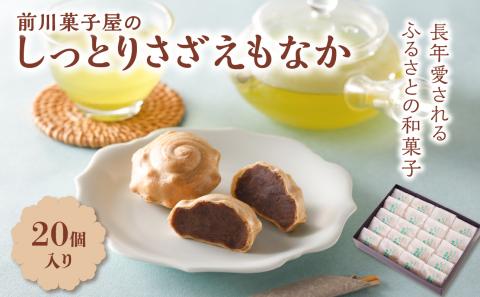 前川菓子屋のしっとりさざえもなか（20個入り） 20個